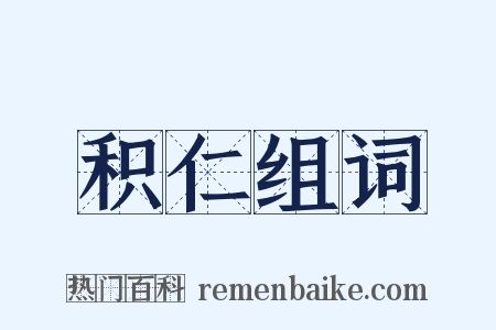 积仁组词是什么意思的图片